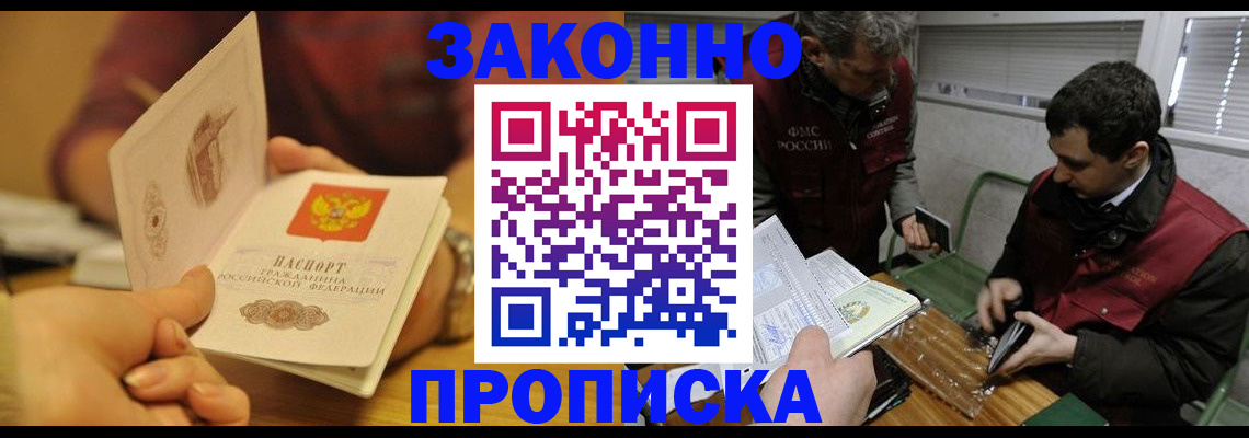 прописка законно в Новотроицке